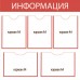 Стенд Информация 75х75см