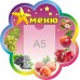 Стенд для садика "Меню"