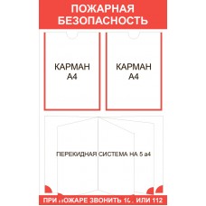Стенд по пожарной безопасности 800x500