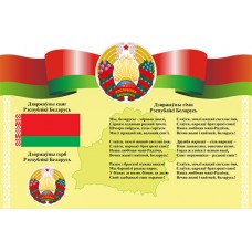 Стенд с государственной символикой Беларуси Стенд с государственной символикой Беларуси