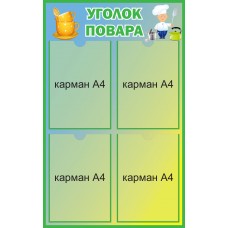 Уголок повара