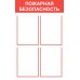 Стенд «Пожарная безопасность»