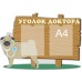 Стенд "Уголок доктора"
