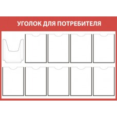 Стенд "Уголок для потребителя"