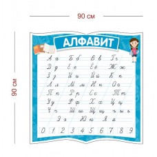Алфавит