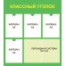 Стенд "Классный уголок"