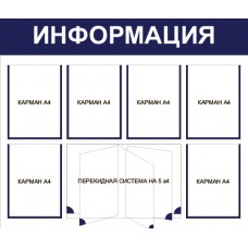 Стенд «Информация» 6 карманов А4