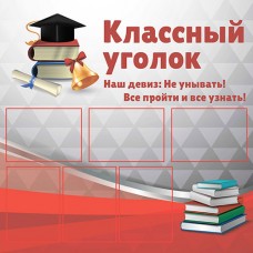 Стенд "Классный уголок" с девизом 6 карманов