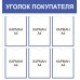 Стенд "Уголок покупателя"