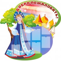 Стенд "Добро пожаловать"