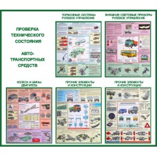 Стенд "Проверка технического состояния автотранспортных средств"