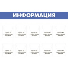 Стенд «Информация» с карманами увеличенного объема