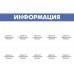 Стенд «Информация» с карманами увеличенного объема