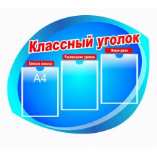 Стенд "Классный уголок" 100х90см