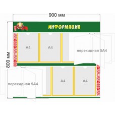 Стенд «Информация» с карманами