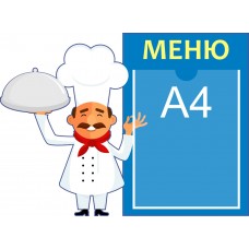 Стенд для садика "Меню"