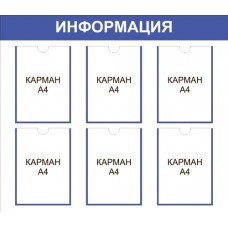 Информационный стенд «Информация»