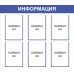Информационный стенд «Информация»