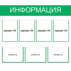 Стенд "Информация" 7 карманов А4