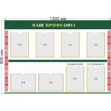 Стенд "Наш профсоюз"