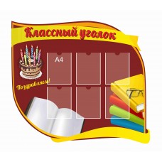 Стенд "Классный уголок" 120х115см