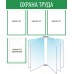 Стенд «Охрана труда»