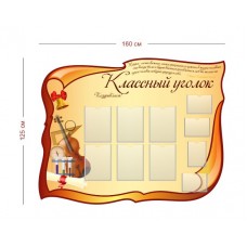 Классный уголок