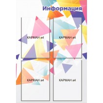 Cтенд на 4 кармана А4 «Информация» 780x540