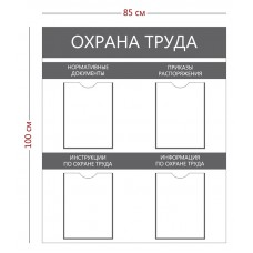 Стенд «Охрана труда» (4 кармана А4)