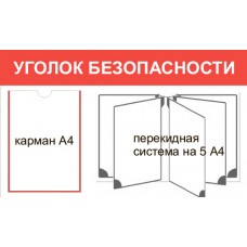 Стенд по пожарной безопасности "Уголок безопасности"