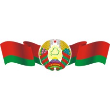 Герб и флаг Беларуси