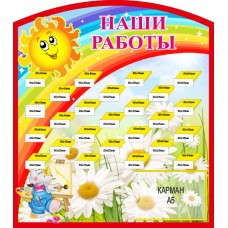 Стенд "Наши работы" с 25 полочками