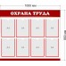 Информационный стенд «Охрана труда»
