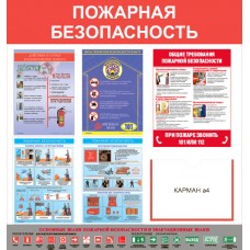 Стенд «Пожарная безопасность»