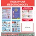 Стенд «Пожарная безопасность»