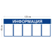 Стенд Информация 120х45см