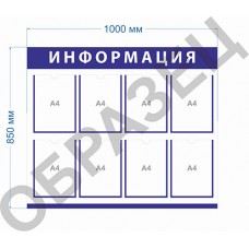 Информационный стенд «Информация»