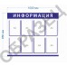 Информационный стенд «Информация»