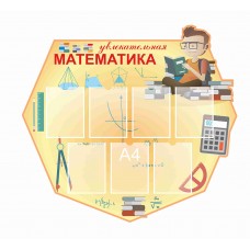 Стенд для кабинета математики