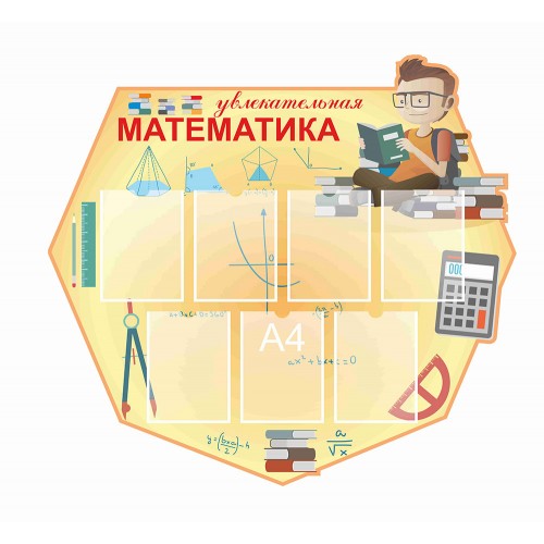 Купить стенды и плакаты для кабинета математики: с доставкой по всей России