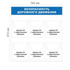 Стенд «Безопасность дорожного движения» с объемными карманами Стенд «Безопасность дорожного движения» с объемными карманами