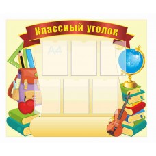 Стенд "Классный уголок" 125х110см