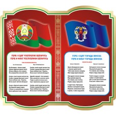 Дзяржаўная сімвалы Рэспублікі Беларусь i Мiнска Дзяржаўная сімвалы Рэспублікі Беларусь i Мiнска