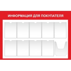 Стенд "Информация для покупателя" 125х90см