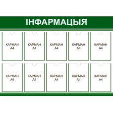 Стенд на белорусском «Iнфармацыя» 
