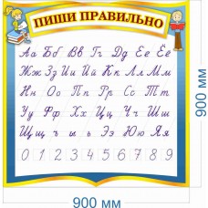 Стенд "Пиши правильно"