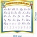 Стенд "Пиши правильно"