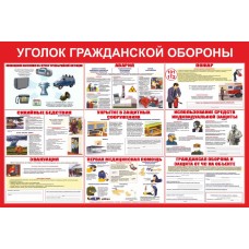 Стенд «Уголок гражданской обороны»