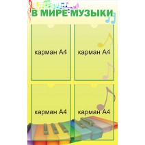 В мире музыки