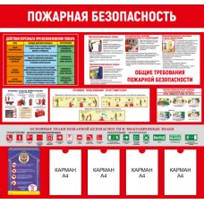 Стенд «Пожарная безопасность»
